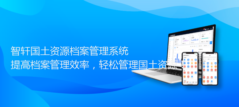 国土资源档案管理系统